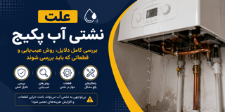 علت نشتی آب پکیج؛ بررسی کامل دلایل، روش عیب‌یابی و قطعاتی که باید بررسی شوند