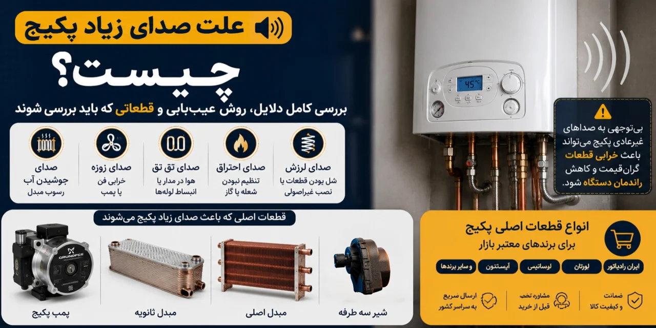 علت صدای زیاد پکیج؛ بررسی کامل دلایل، روش عیب‌یابی و قطعاتی که باید بررسی شوند