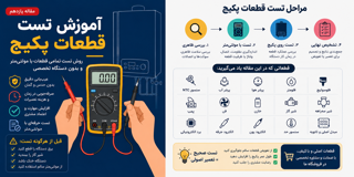 آموزش تست قطعات پکیج؛ روش تست تمامی قطعات با مولتی‌متر و بدون دستگاه تخصصی